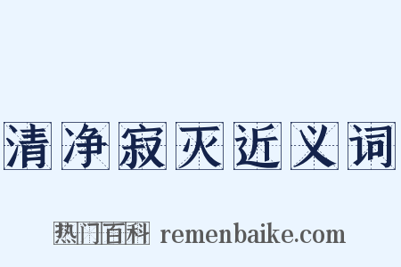 清净寂灭近义词是什么意思的图片